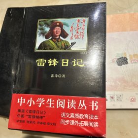 雷锋日记