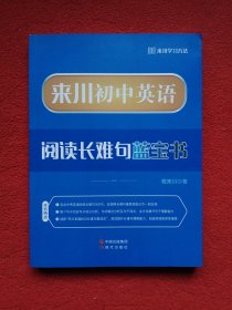 来川英语阅读长难句蓝宝书.一