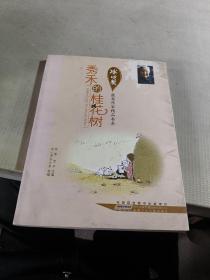 冰心奖获奖作家精品书系.秀禾的桂花树