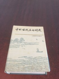 中国古代名句词典