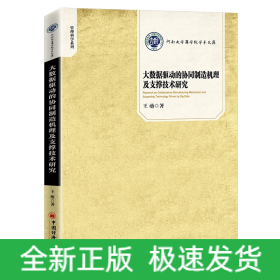 大數(shù)據(jù)驅(qū)動(dòng)的協(xié)同制造機(jī)理及支撐技術(shù)研究
