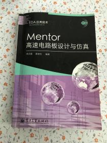 EDA应用技术：Mentor高速电路板设计与仿真【无光盘】正版书籍