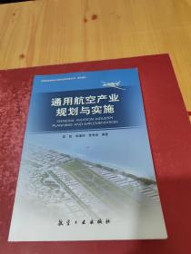 通用航空产业规划与实施