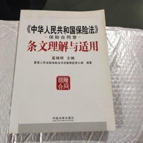 《中华人民共和国保险法》保险合同章条文理解与适用