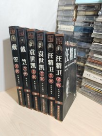 戴笠全传（上下），袁世凯全传 （上下），汪精卫全传 (上下全2册)，共6本合售，9787503411786