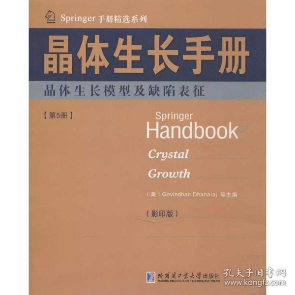 Springer手册精选系列·晶体生长手册（第5册）：晶体生长模型及缺陷表征（影印版）