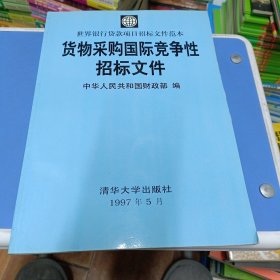 货物采购国际竞争性招标文件