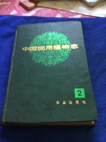 中国饲用植物志第二卷  精装本一版一印