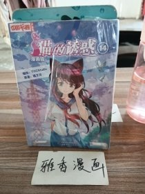 《中国卡通》漫画书——猫的诱惑14·漫画版