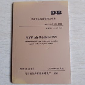 河北省工程建设地方标准DB：抗压加强复合保温板应用技术规程、聚苯模块保温系统技术规程、燕尾槽型轻质复合保温板应用技术规程、模泡强力复合保温板应用技术规程、现浇混凝土内置双挂网保温板应用技术标准 。共五本合售