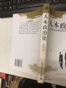 人本政治论：人的政治主体性的马克思主义研究