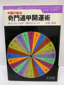 奇門遁甲五術開運　成功・開運をもたらす占術 佐藤六龙 奇门遁甲