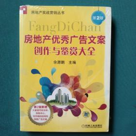 房地产实战营销丛书：房地产优秀广告文案创作与鉴赏大全（第2版）