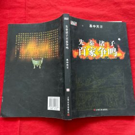 先秦诸子百家争鸣