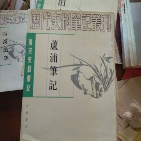 唐宋史料笔记丛刊： 芦浦笔记