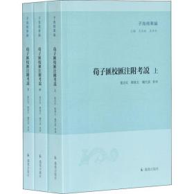 荀子汇校汇注附说(3册) 中国哲学 作者 新华正版