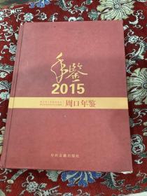 周口年鉴 2015