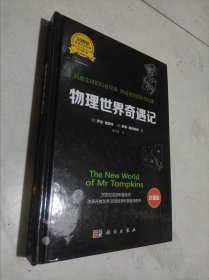 物理世界奇遇记