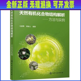 天然有机化合物结构解析——方法与实例