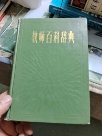 教师百科辞典【32开精装】