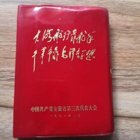 中国共产党安徽省第三次代表大会（日记本）