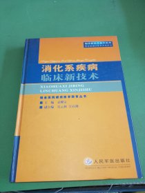 消化系疾病临床新技术