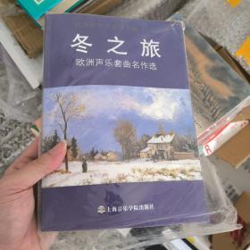 欧洲声乐作品译文集（上下）·冬之旅·布兰诗歌（含二本）