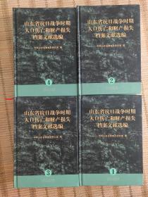 山东省抗日战争时期人口伤亡和财产损失档案文献选编（全四册）