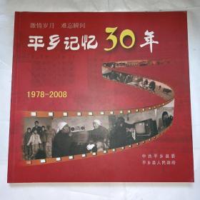 平乡记忆30年（1978-2008）