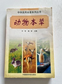 动物本草 药用动物