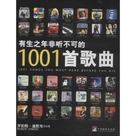 有生之年非听不可的1001首歌曲