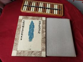 五味川纯平著作集 第十一卷 ガダルカナル(日文原版)
