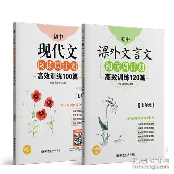 初中课外文言文阅读周计划·高效训练120篇：七年级