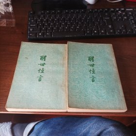 1957年版《醒世恒言》