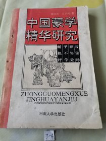 中国蒙学精华研究