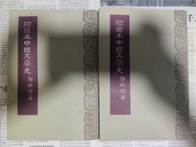 插图本中国文学史全二册