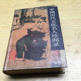 中国历代文化名人珍闻录【精装32开--2】