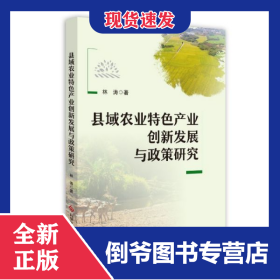 县域农业特色产业创新发展与政策研究 9787518947690