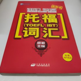 新航道·读故事记单词托福（TOEFL IBT）词汇