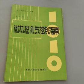 微機檢測與控制指南