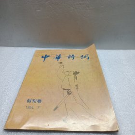 中华诗词：创刊号（1994.7）