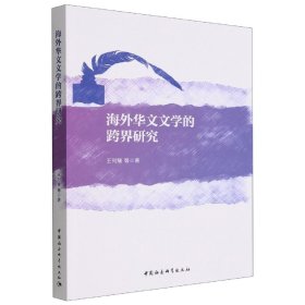 全新正版海外华文文学的跨界研究9787522706214