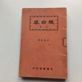 缀白裘 八集