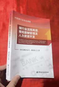 银行业流程再造、绩效薪酬管理及人力资源开发