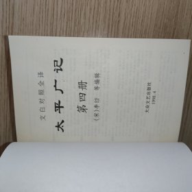 太平广记:文白对照全译（2.3.4.5）缺1.6