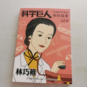 科学巨人 中国科学家的榜样故事 林巧稚