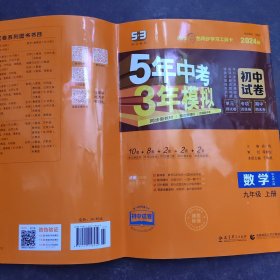 曲一线53初中同步试卷 数学 九年级上册 华东师大版 5年中考3年模拟 2021版五三