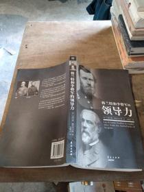 格兰特和李将军的领导力