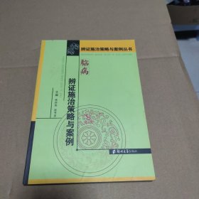 脑病辨证施治策略与案例