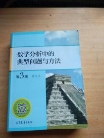 数学分析中的典型问题与方法（第3版）